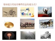 取材自身、巧借他物、智慧創造——人類信息載體的演