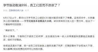 取消996，為什麼字節的員工會出現抵制？