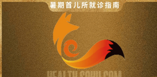 暑期首兒所就診指南 | 小兒婦科不是成人婦科的“縮小版”_女童_外陰_兒童