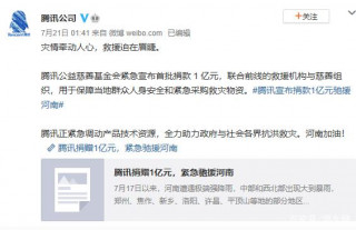 馳援河南，騰訊首捐一億！超20家遊戲公司行動，電競圈也在發力！