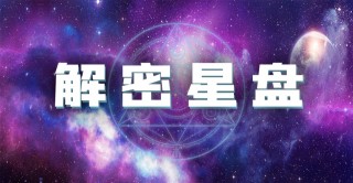 解密星盤 | 木星落12宮(一)