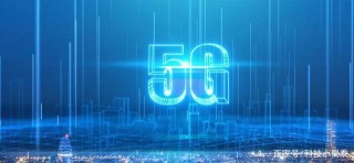 5G技術世界領先，文化科技的融合給我們的生活帶來怎樣的改變？