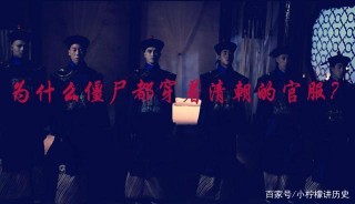 歷史上僵屍起源從何而來？為何身著清朝官服？為何只會跳不會走？
