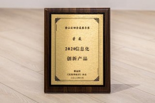 金山雲星曜裸金屬服務器榮獲“2020信息化創新產品獎”