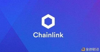 靜水流深Chainlink——暴漲LINK帶給我的不只是財富