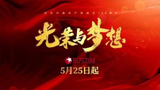 看戲｜史詩呈現400餘歷史人物，《光榮與夢想》25日晚開播