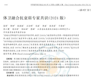 《體衛融合抗衰弱專家共識》正式發布_江蘇省_老年_醫學科
