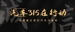 汽車3·15 ｜ 汽車維權“難”在哪裏？多起典型案例解析