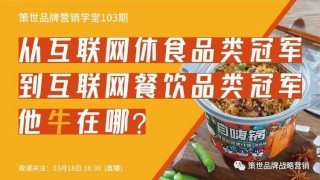 103期:從休食網紅到網際網路餐飲品類冠軍，他牛在哪？|隨堂筆記