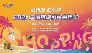 2021海南旅遊消費嘉年華省外路演推介第三站走進武漢