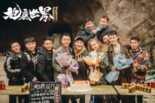 《地底世界之黃金蜘蛛城》殺青 天下霸唱重磅IP探索神秘地下古城