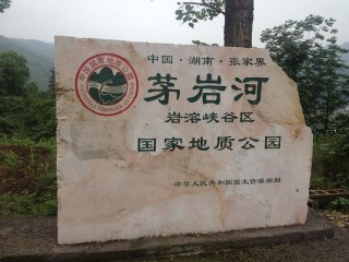 旅遊景區大全之湖南茅岩河九天洞景區