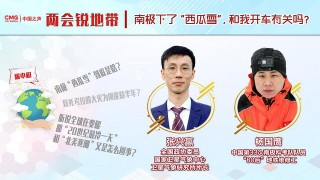 「兩會銳地帶」南極“下”了“西瓜雪” 和我開車有關嗎？