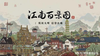 《江南百景圖》弄歷史虛無主義，讓大v烏合麒麟怒噴