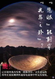 這組問“天眼”海報，帶你了解關於“天眼”的“十萬