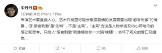 宋丹丹再度深夜發文講「藝術」！這次，網友不買帳了