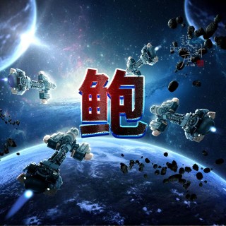 一款以太空為主題的姓氏頭像，悄悄送給喜歡探索未知世界的朋友