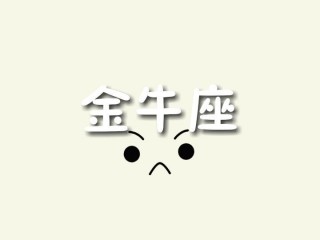 不會跟你藕斷絲連，分手後會立馬把你拉入黑名單的星座