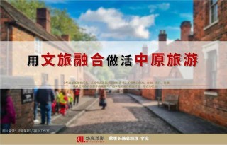 李忠開講丨用文旅融合做活中原旅遊