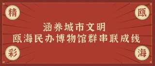 精彩甌海2020｜⒇甌海激活文旅消費市場 文化惠
