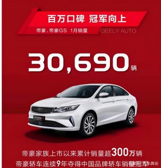 吉利汽車1月銷量156326輛，海外出口量翻三倍多