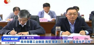 九江市部署工業制造、商貿、旅遊口“兩節”安全生產工作