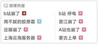 #B站崩了# ，崩的是服務器嗎？不！是又“攤上大事”的程序員！