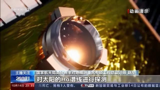 我國首顆太陽探測科學技術試驗衛星“羲和號”成功發射 將揭開太陽的哪些秘密？