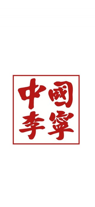 李寧潮流時尚手機壁紙 高清無水印