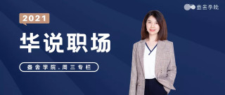 寫在“華說職場”開篇時