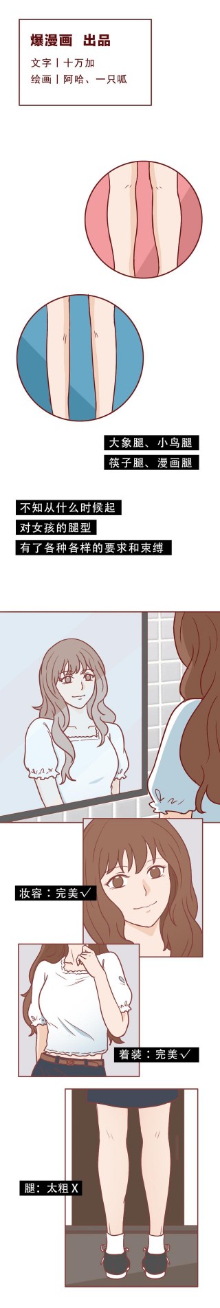 為追求完美身材，女生切斷腿部神經，漫畫揭露“瘦腿”騙局