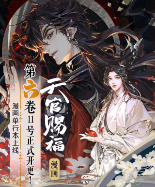 《天官》漫畫實體書來了，漫迷搶書服務器崩壞，官博卻在挨罵