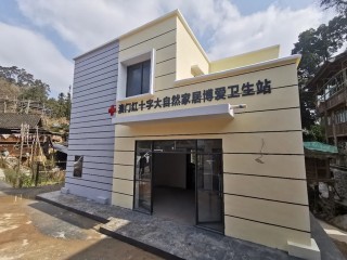 付中村澳門紅十字大自然家居博愛衛生站如期落成