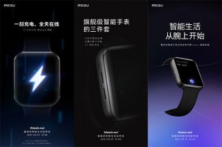魅族智能手表預熱紮堆 充電一刻用一天+旗艦三件套+語音操控家居