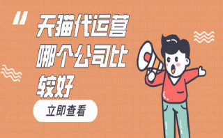 天貓代運營哪個公司比較好？