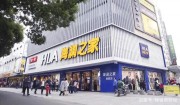 海瀾之家三季報營收超117億 線上銷售翻倍！