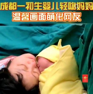 這就是愛！成都一剛出生嬰兒深情親吻媽媽！網友：看把娃給餓的