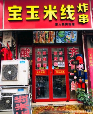 濟南美食傳統美食米線推薦：寶玉米線