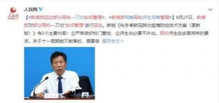 網友呼籲：高校封閉式管理，雖然不合適，沒有必要