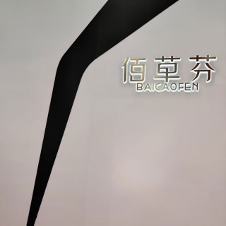 如何拯救你的面部皮膚？佰草芬護膚品給你護膚秘籍