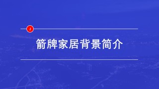 箭牌家居：品牌定位為全球智慧家居大家，智慧是寬賽道還是窄賽道