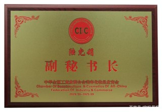 蓮香島總裁陸允娟當選全國工商聯美容化妝品業商會副