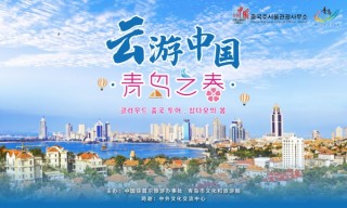 駐首爾旅遊辦事處聯手青島邀韓國民眾「雲·游」享青島之春