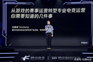 TGDC 騰訊互娛張雅緹：一款新遊戲產品如何從0到1開展專業電競賽事
