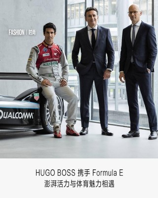 HUGO BOSS 攜手 Formula E，詮釋速度與激情