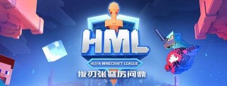 沙盒遊戲逐漸電競化？虎牙MC極限生存挑戰落幕，再現名場面