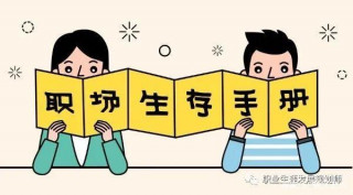 有利於職場人職業發展的15個好習慣！