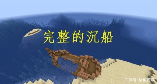 我的世界：擱淺的沉船，探究海洋之心，竟發現了一個驚奇的秘密
