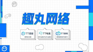 TT語音+TT電競雙驅動，趣丸網絡加速布局遊戲電競生態