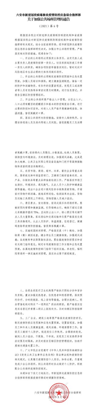 六安：暫時關閉中風險地區非生活必需的文體休閑娛樂場所